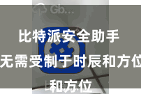 比特派安全助手  无需受制于时辰和方位