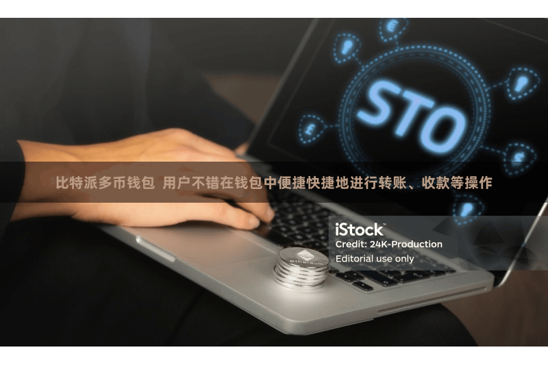 比特派多币钱包  用户不错在钱包中便捷快捷地进行转账、收款等操作