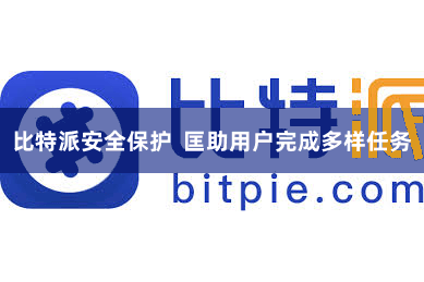 比特派安全保护  匡助用户完成多样任务