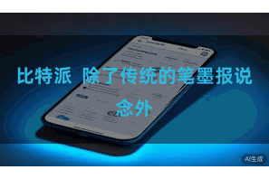 比特派  除了传统的笔墨报说念外