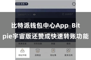 比特派钱包中心App Bitpie宇宙版还赞成快速转账功能