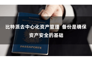 比特派去中心化资产管理  备份是确保资产安全的基础