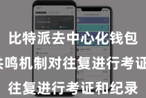 比特派去中心化钱包  通过共鸣机制对往复进行考证和纪录