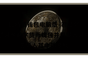 比特派钱包电脑版  若是您依然有了其他数字货币钱包并思导入其中的金钱