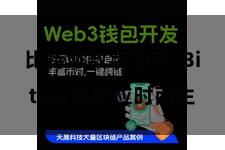 比特派数字加密 Bitpie系统应时而生