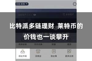 比特派多链理财  莱特币的价钱也一谈攀升