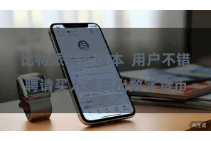 比特派资产版本  用户不错聘请买入或卖出数字货币