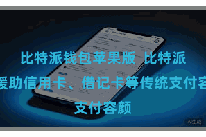 比特派钱包苹果版  比特派还缓助信用卡、借记卡等传统支付容颜