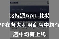 比特派App  比特派APP在各大利用商店中均有上线