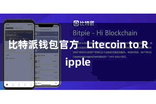 比特派钱包官方   Litecoin to Ripple