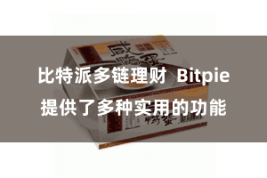 比特派多链理财  Bitpie提供了多种实用的功能