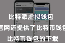比特派虚拟钱包  比特派官网还提供了比特币钱包的下载