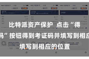 比特派资产保护  点击“得到考证码”按钮得到考证码并填写到相应的位置