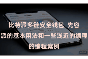 比特派多链安全钱包  先容比特派的基本用法和一些浅近的编程案例