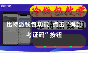 比特派钱包功能  点击“得到考证码”按钮
