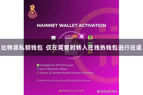 比特派私钥钱包  仅在需要时转入在线热钱包进行往返