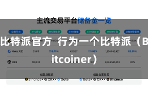 比特派官方  行为一个比特派（Bitcoiner）