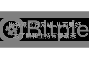 比特派官方网站  从而更好地了解和主持市集动态