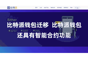比特派钱包迁移  比特派钱包还具有智能合约功能