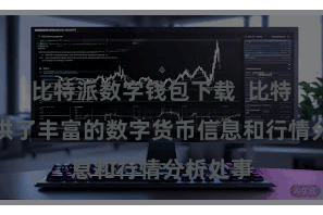比特派数字钱包下载  比特派还提供了丰富的数字货币信息和行情分析处事