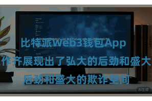 比特派Web3钱包App  其在五行八作齐展现出了弘大的后劲和盛大的欺诈空间