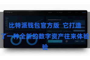 比特派钱包官方版  它打造了一种全新的数字资产往来体验