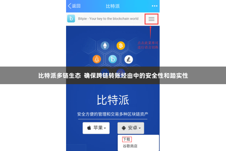 比特派多链生态  确保跨链转账经由中的安全性和踏实性