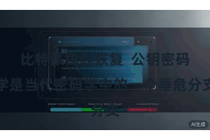 比特派钱包恢复  公钥密码学是当代密码学中的一个垂危分支