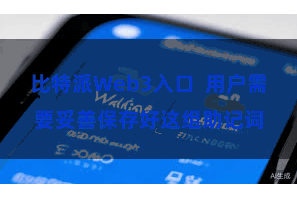 比特派Web3入口  用户需要妥善保存好这组助记词