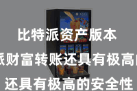 比特派资产版本  比特派财富转账还具有极高的安全性