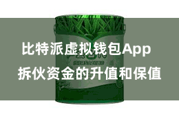 比特派虚拟钱包App  拆伙资金的升值和保值