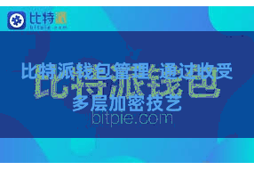 比特派钱包管理  通过收受多层加密技艺