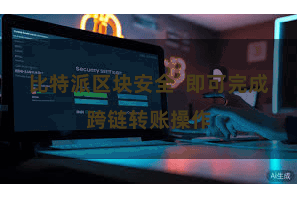 比特派区块安全  即可完成跨链转账操作