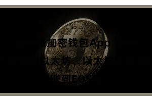 比特派加密钱包App  举例比特币转账到以太坊、以太坊转账到EOS等