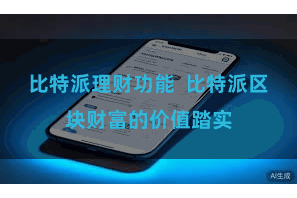 比特派理财功能  比特派区块财富的价值踏实