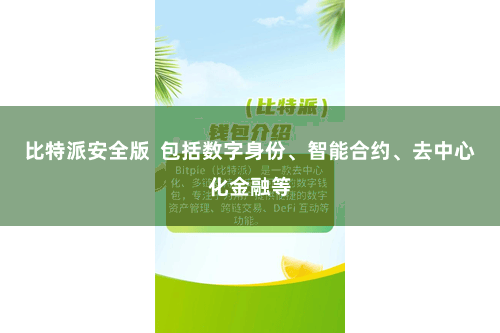 比特派安全版  包括数字身份、智能合约、去中心化金融等