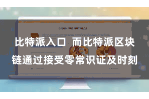 比特派入口  而比特派区块链通过接受零常识证及时刻