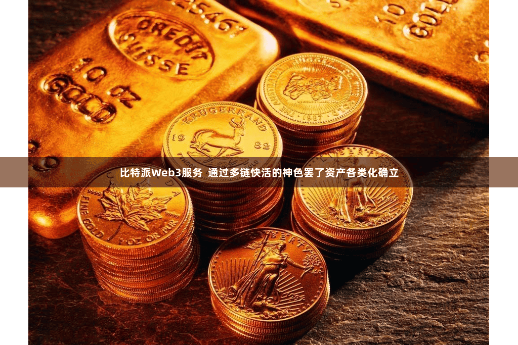 比特派Web3服务  通过多链快活的神色罢了资产各类化确立