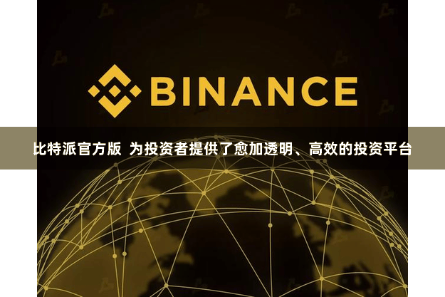 比特派官方版  为投资者提供了愈加透明、高效的投资平台
