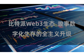 比特派Web3生态  竣事数字化生存的全主义升级