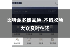 比特派多链互通  不错收场大众及时往还