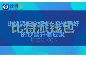 比特派安全保护  完毕更好的钞票升值成果
