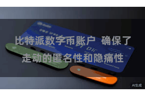 比特派数字币账户  确保了走动的匿名性和隐痛性