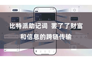 比特派助记词  罢了了财富和信息的跨链传输