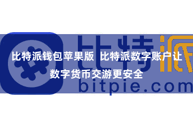 比特派钱包苹果版  比特派数字账户让数字货币交游更安全