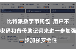 比特派数字币钱包  用户不错建筑密码和备份助记词来进一步加强安全性
