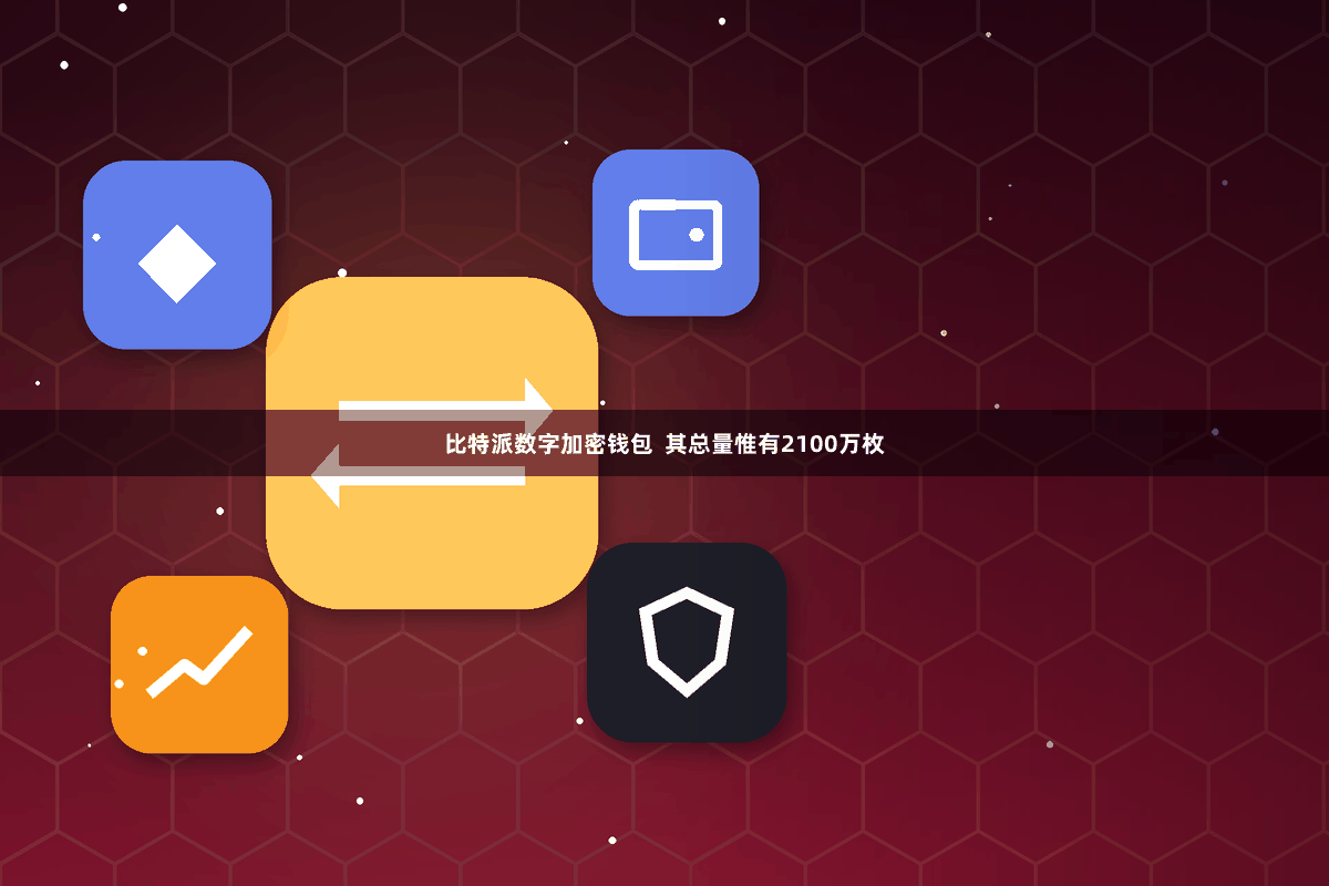 比特派数字加密钱包  其总量惟有2100万枚