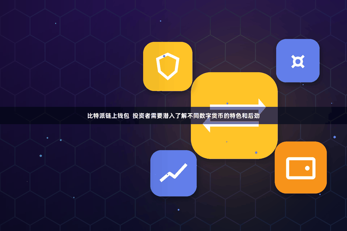 比特派链上钱包  投资者需要潜入了解不同数字货币的特色和后劲