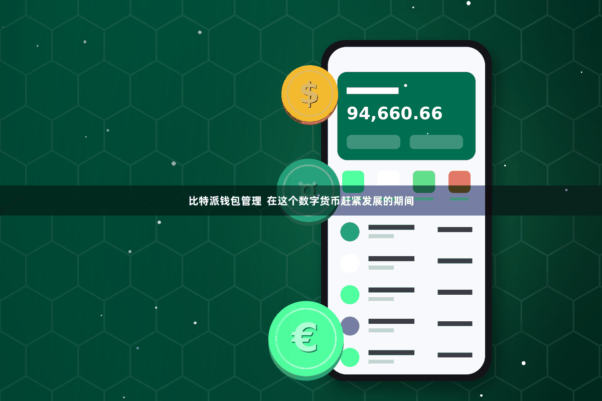 比特派钱包管理  在这个数字货币赶紧发展的期间