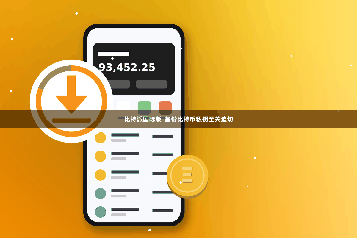 比特派国际版  备份比特币私钥至关迫切